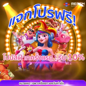 Regem สล็อตโปรโมชั่น