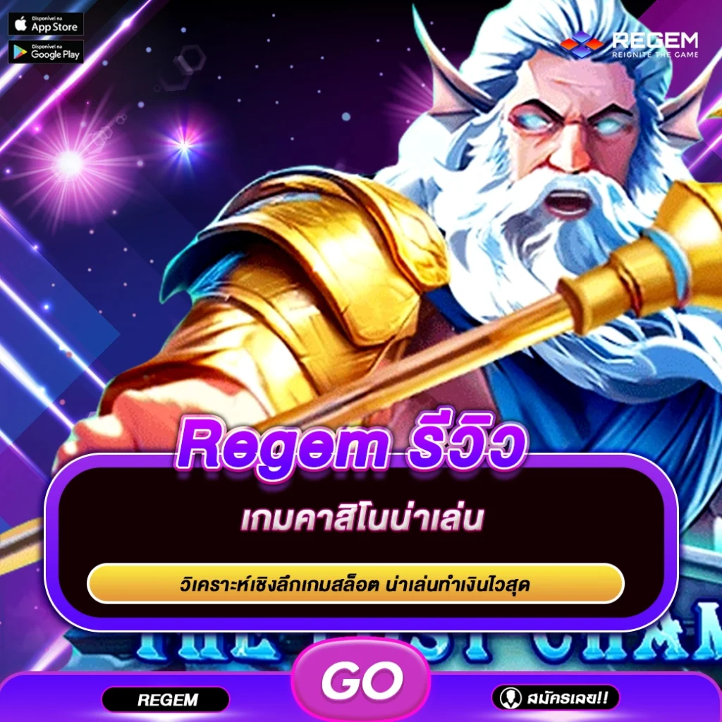 Regem รีวิว