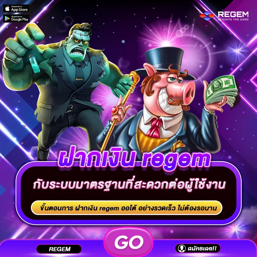 ฝากเงิน regem