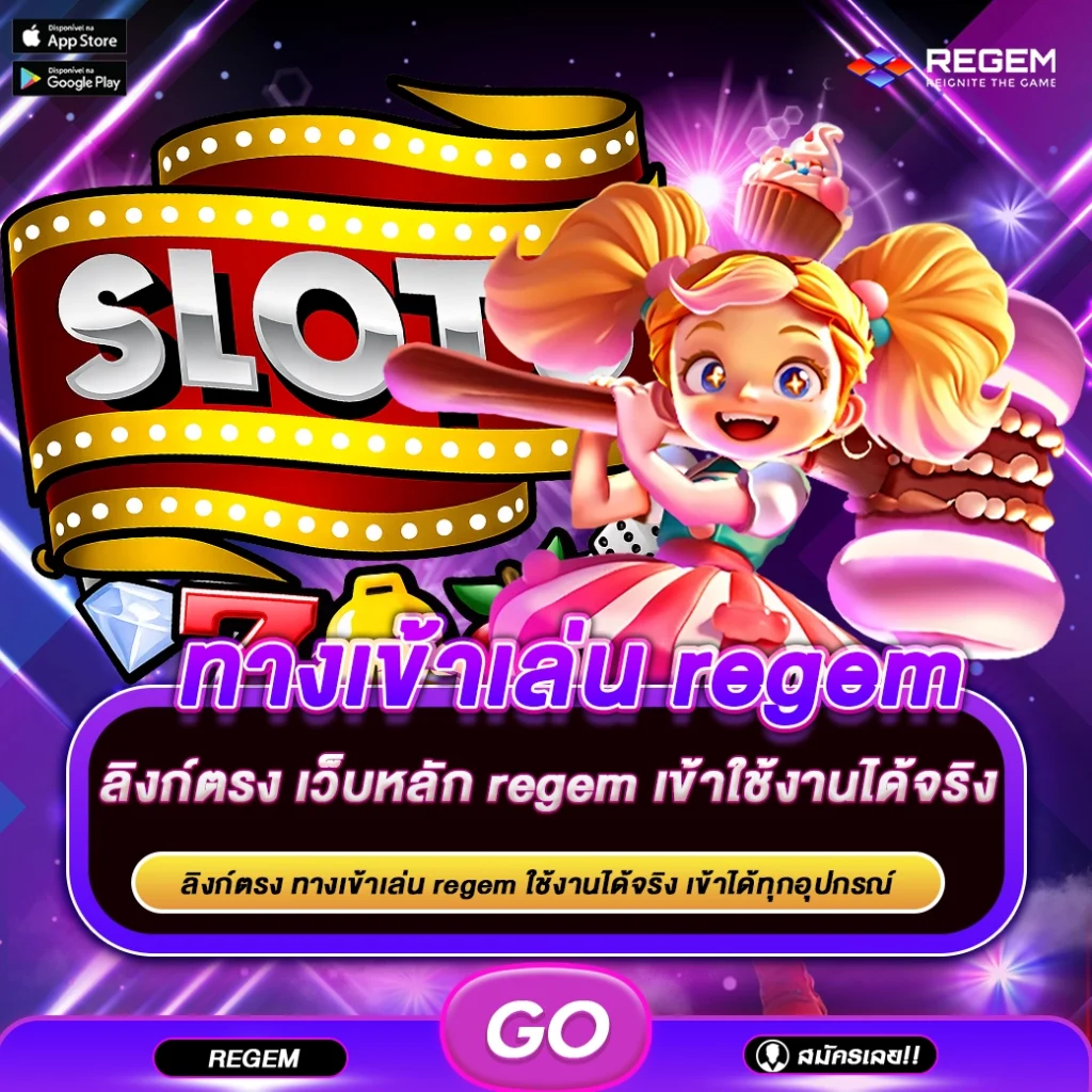 ทางเข้าเล่น REGAM