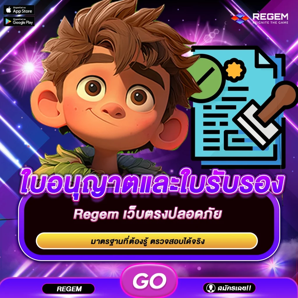 ใบอนุญาตและใบรับรอง Regem