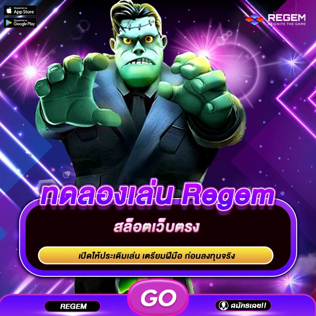 ทดลองเล่น สล็อต Regem