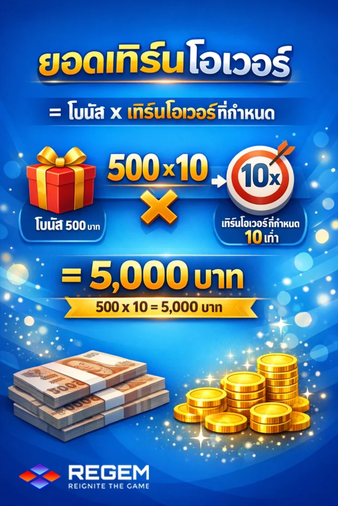 โปรโมชั่น Regem Turn Over