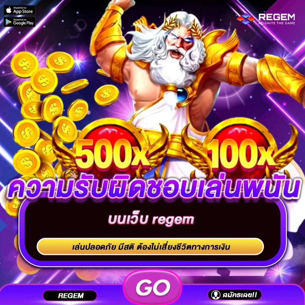 ความรับผิดชอบในการเล่นพนัน Regem