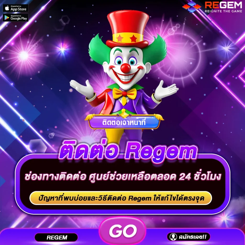 ติดต่อ Regem