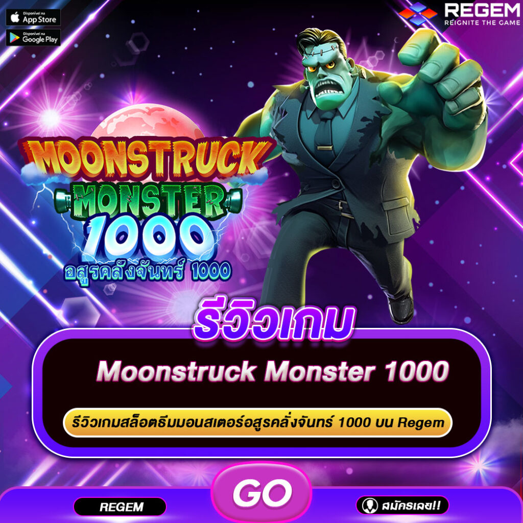 รีวิวเกม Moonstruck Monster 1000
