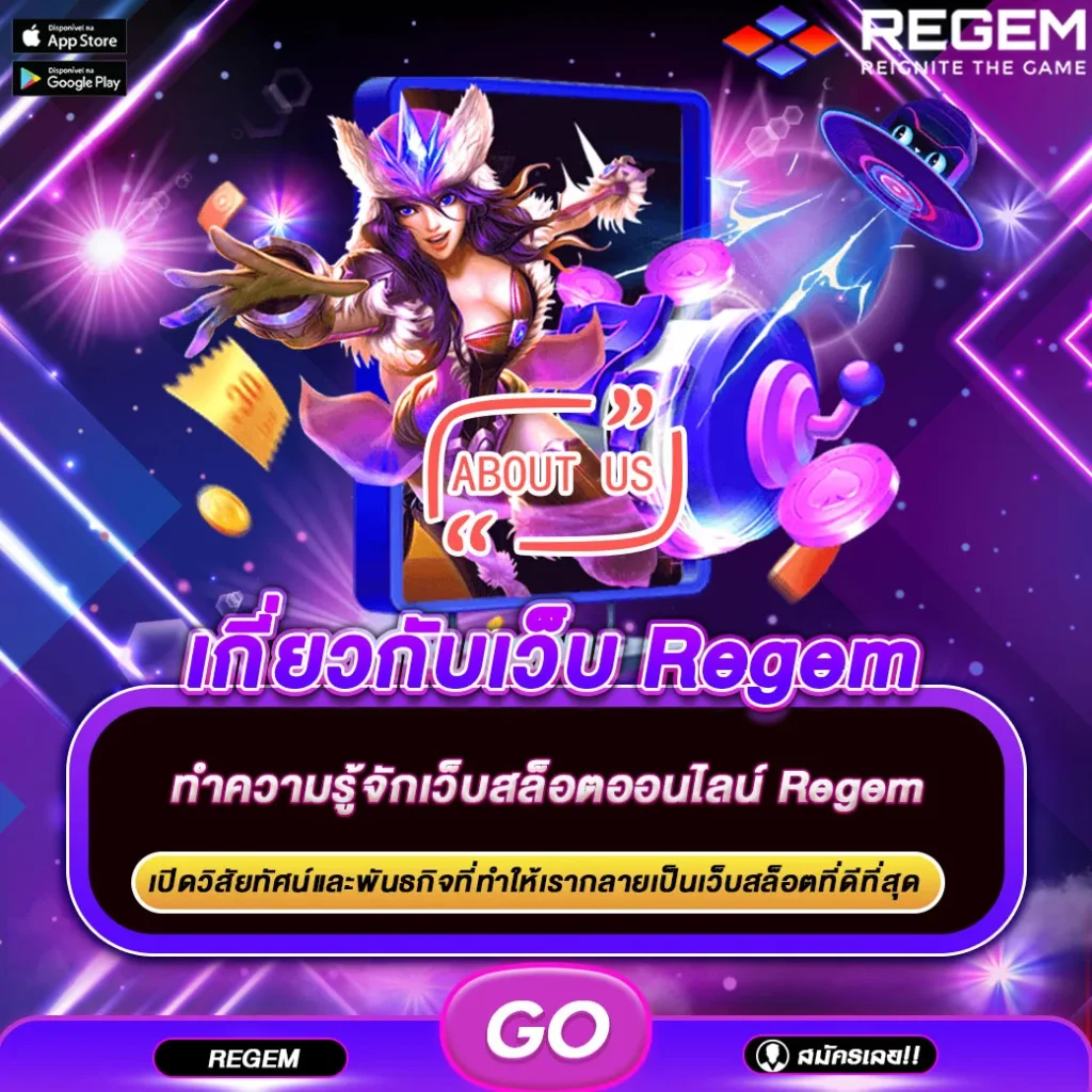 เกี่ยวกับเว็บ Regem