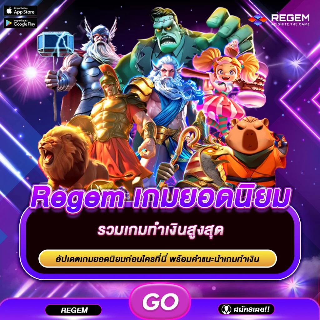 Regem เกมยอดนิยม