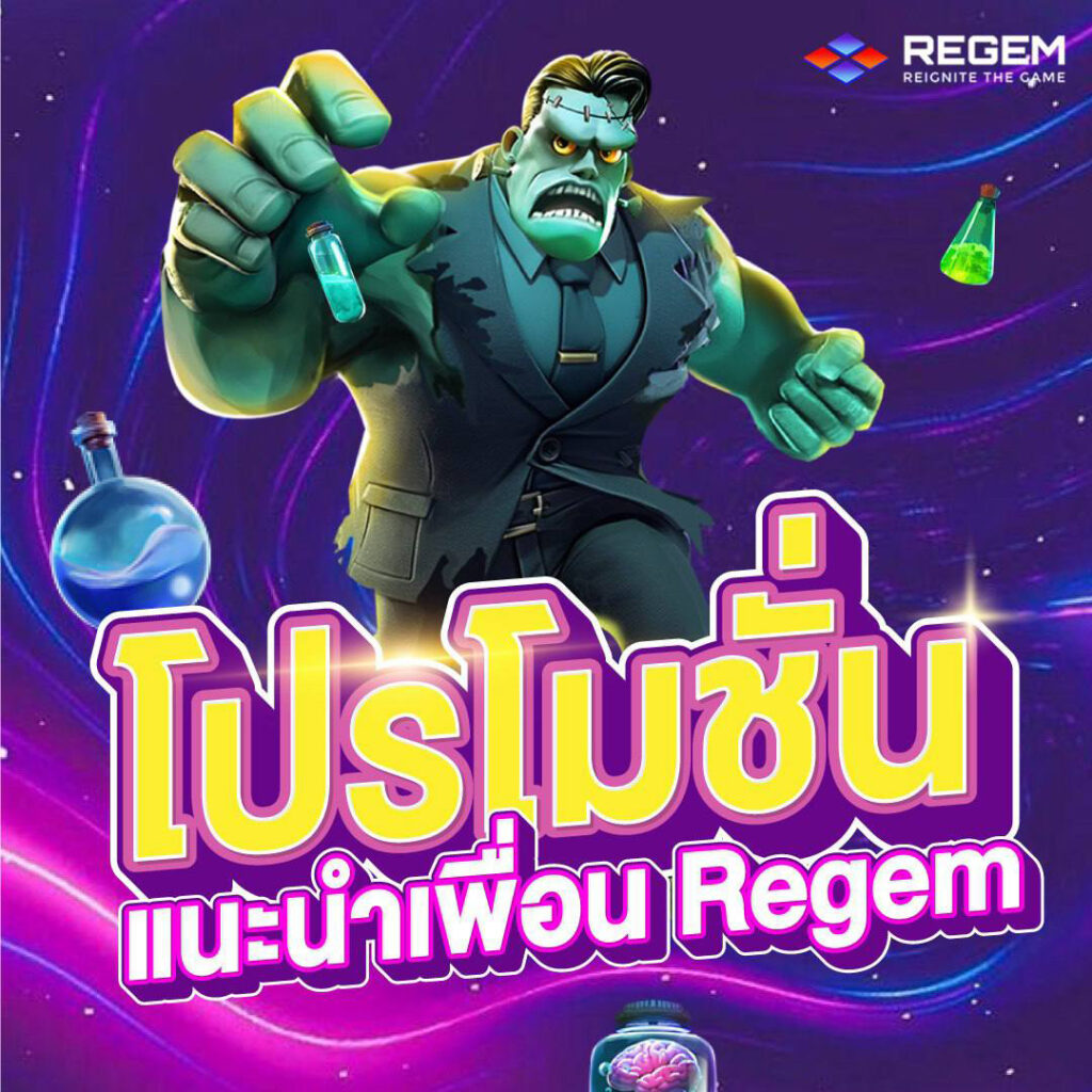 โปรโมชั่น Regem แนะนำเพื่อน