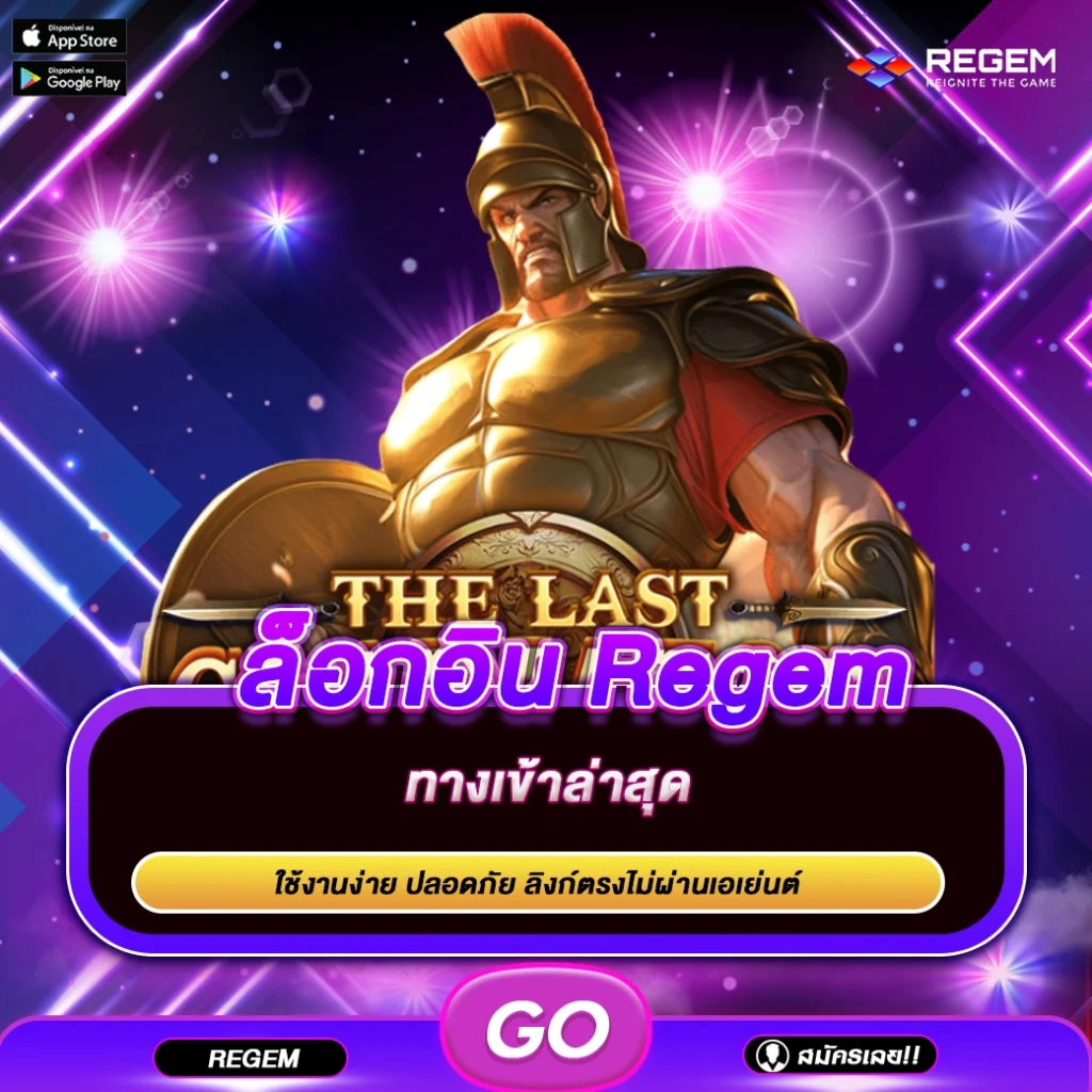 ล็อกอิน regem