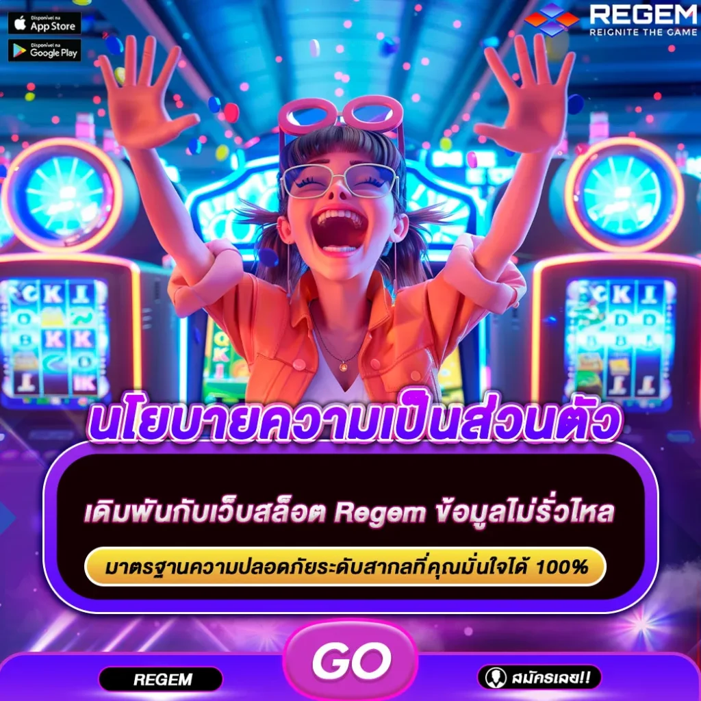 นโยบายความเป็นส่วนตัว regem